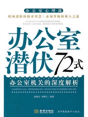 cover image of 办公室潜伏72式
